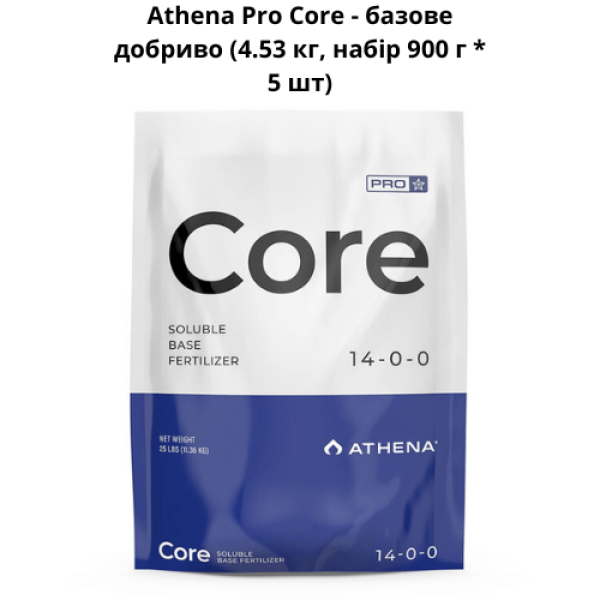 Athena Pro Core - базовое удобрение (4.53 кг, набор 900 г * 5 шт).